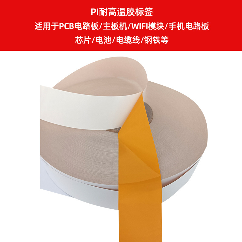 PI耐高溫膠標(biāo)簽    適用于PCB電路板、主板機(jī)、WIFI